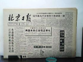 1991年11月6日 北京日报【4版】