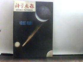 1986年 科学画报 第1期