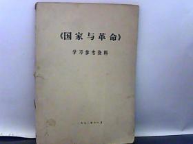 【国家与革命】学习参考资料