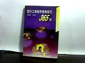 流行工具软件使用技巧365问