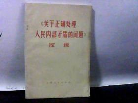 【关于正确处理人民内部矛盾的问题】浅说