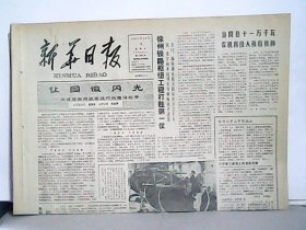 1987年10月4日 新华日报
