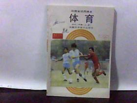 河南省试用课本 体育【初中二年级上册】