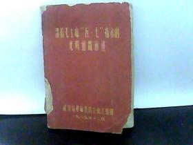 沿着毛主席“五.七”指示的光辉道路前进