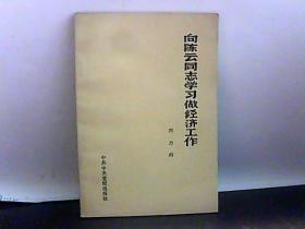 向陈云同志学习做经济工作