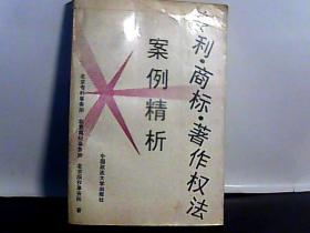 专利.商标.著作权法案例精析