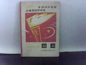 1992年 全国初中升学试题解答精选