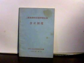 二轻集体所有制供销企业会计制度