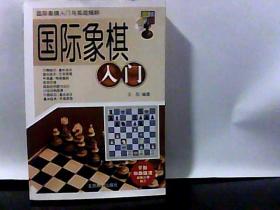 国际象棋入门