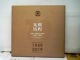 光辉历程1949－2019，中国人民政治协商会议成立七十周年纪念邮票