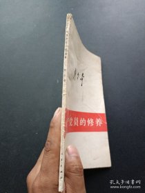 刘少奇论共产党员的修养