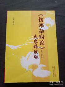 《伤寒杂病论》大字诵读版
