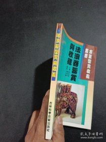 珐琅器鉴赏与收藏