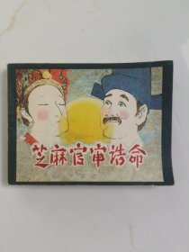 连环画：芝麻官审诰命.