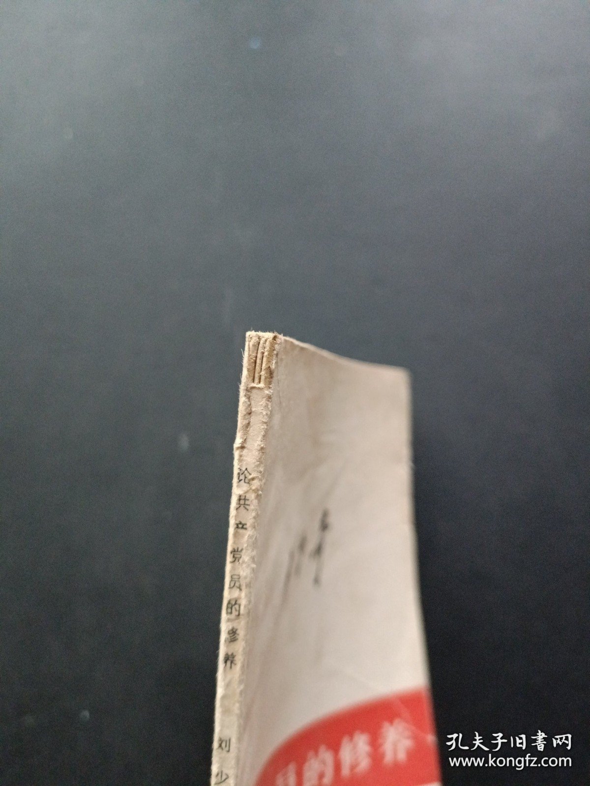 刘少奇论共产党员的修养