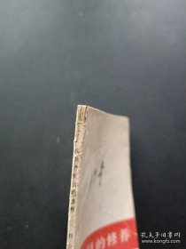 刘少奇论共产党员的修养