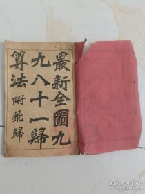 宣统元年最新简明珠算课本附飞归.（上下册）《不缺页》