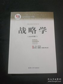 国防大学国家重点学科理论著作：战略学