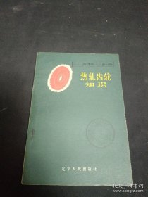 热轧齿轮知识【60年8月一版一印】