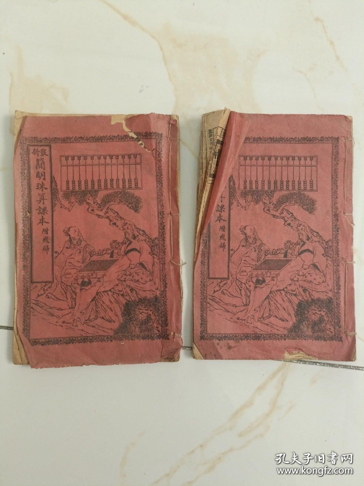 宣统元年最新简明珠算课本附飞归.（上下册）《不缺页》