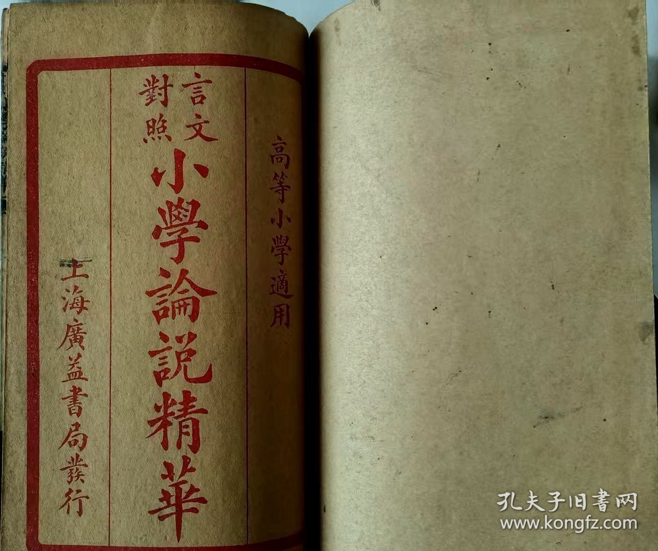 言文對照小學论说精华（卷一至卷四全）完整无缺，品相较好
