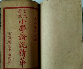 言文對照小學论说精华（卷一至卷四全）完整无缺，品相较好