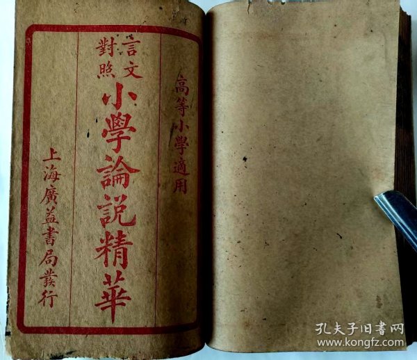 言文對照小學论说精华（卷一至卷四全）完整无缺，品相较好