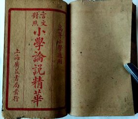 言文對照小學论说精华（卷一至卷四全）完整无缺，品相较好