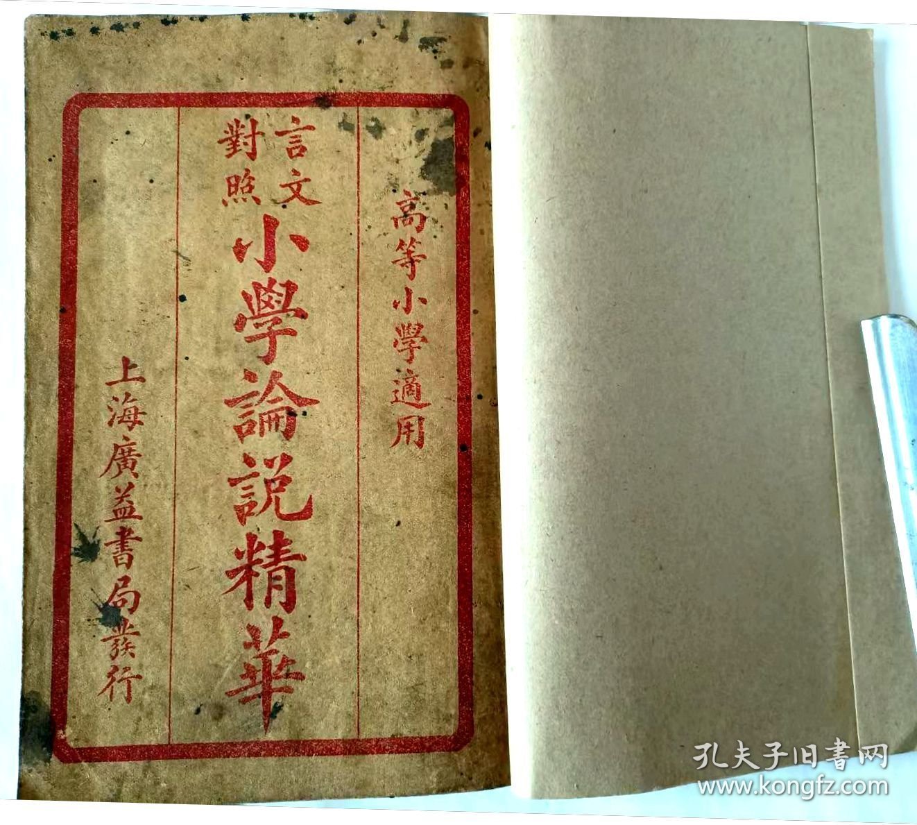言文對照小學论说精华（卷一至卷四全）完整无缺，品相较好