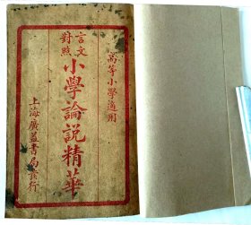 言文對照小學论说精华（卷一至卷四全）完整无缺，品相较好