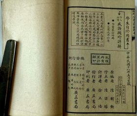 言文對照小學论说精华（卷一至卷四全）完整无缺，品相较好