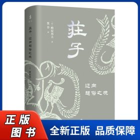 庄子——迈向超俗之境