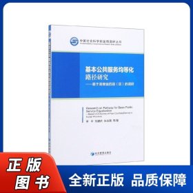 基本公共服务均等化路径研究--基于湖南省四县区的调研