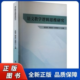 语文数学逻辑思维研究