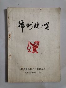 1983年锦州市曲艺工作者协会编印 《锦州说唱》 1册。
