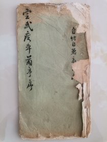 民国名家 高 X ？毛笔题签珍藏《定武瘦本兰亭序》线装，落款有缺字，另钤印：晓楼？。（书或为晚清、民国制本？）