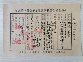 晚清民国大居士、清末秀才、佛学书局总编辑、佛学泰斗、佛学界权威 范古农 等大家民国29年毛笔签名钤印批复 辅仁大学 陈嘉、王乔年 佛教同仁会救济申请一通1页，含陈嘉、王乔年申请书毛笔手札原件2通2页。