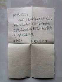 已故著名女书法家、沙孟海先生夫人、浙江省文史馆馆员 包稚颐 致 著名画家 张亚冰 珍贵手札一通1页，附实寄封。（回复张亚冰向沙孟海老求字一事）