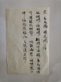 柳亚子、叶恭绰、沈尹默、江庸等发起成立的上海乐天诗社早期资料：佚名名家书 精美毛笔诗稿1页 毛文锡《醉花间·休相问》。