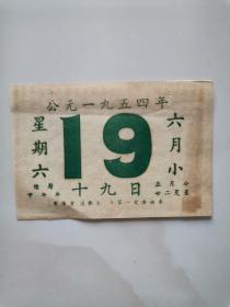 1954年 日历散页2页，一页有毛笔题自“度庆”。