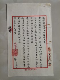 民国30年 傅增湘先生（沅叔） 签名钤章 北京中孚银行 精美毛笔手札1通1页，带钤章。