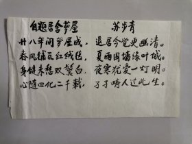 已故数学大师、中国微分几何学派创始人、"数学之王"、复旦大学原校长 苏步青 院士 晚年珍贵毛笔诗词稿《自题居舍萝屋》1页附线装油印珍本《王退斋八十抒怀唱和集》（苏步青题签）一本，难得珍贵。苏步青自称其住所为“萝屋”。（苏步青兴趣爱好广泛，他的一生，与诗为伴，数诗交融。他也爱侍弄花草，在居所边栽种了一颗藤萝，几年后，长长的藤萝就遮盖了半面外墙。他风趣地将自己的住所称之为“萝屋”，自称“萝屋畴人”。）