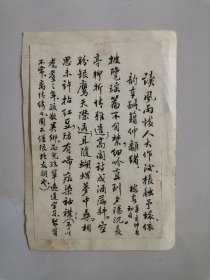 柳亚子、叶恭绰、沈尹默等发起成立的乐天诗社早期资料：诗人 杨梅客 毛笔诗稿1页 及 郭益文 侨汇单1页。