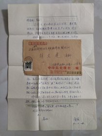 秦晖教授夫人、著名历史学家 金雁 1992年珍贵大幅手札一通1页，附实寄封。（关于秦晖、金雁意从陕离职进京工作落户事宜及研究课题等，极为难得珍贵。）