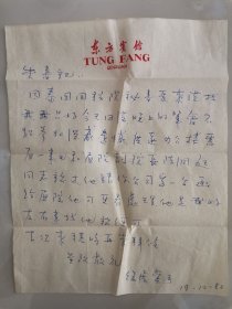 全球五大收藏家之一、已故香港著名收藏家、实业家、慈善家、全国政协常委 徐展堂 致 老革命、广州远洋公司原书记 朱汉雄 珍贵手札一通1页。