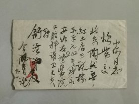 卞孝萱先生旧藏：已故著名学者、诗人、钱钟书挚友 冒效鲁 精美毛笔实寄封一通，毛笔书写满封字多，难得珍贵。（致其弟 著名剧作家 冒舒湮，由 冒舒湮 转寄 卞孝萱。）
