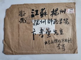卞孝萱先生旧藏：一代大家、学者、诗人、书法家 李一氓（北京北牌坊胡同甲11号） 1979年致 卞孝萱 特大号珍贵毛笔实寄封一通（29cm*21cm）。
