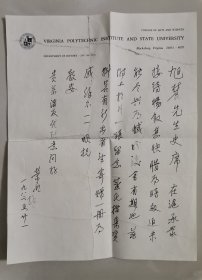 已故史学大师陈旭麓旧藏：世界著名史学家、中国近代史学大家、《史家陈寅恪传》作者 汪荣祖 1982年 致 陈旭麓 珍稀手札一通1页。（汪荣祖教授手札稀见，原撕裂已粘修。）