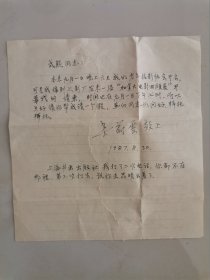 已故书法篆刻大师、西泠印社名誉副社长 高式熊 旧藏：已故我国摄影先驱、电影摄影大师、《白毛女》摄像 吴蔚云 致 高式熊 珍贵手札1通1页。（原信及封撕裂有修复）