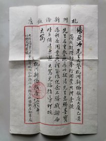 杭州新侨饭店落成敬求墨宝札：杭州新侨饭店 1986年致 著名画家 XXX 珍稀精美水印？手札一通1页，附毛笔书实寄封（看书法字体应出自大家手笔，待考证）。